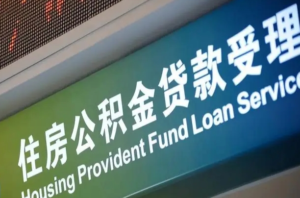 住房公积金增长幅度大吗_汶上公积金代办在职离职封存服务